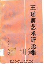 王瑶卿艺术评论集   1985  PDF电子版封面  8069·492  史若虚，荀令香主编 