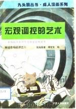 宏观调控的艺术  市场经济条件下的国家宏观调节   1994  PDF电子版封面  7227014118  张海晏著；傅世文绘 