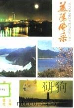 益阳风采   1989  PDF电子版封面  7535602053  吕庆怀，董庆社等 