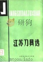 江苏刀具选（1980 PDF版）