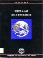 国际资本市场  发展、前景和主要政策问题   1999  PDF电子版封面  7504920827  查尔斯·亚当斯（Charles Adams）等主编；国际货币 