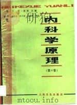 内科学原理  第4卷   1983  PDF电子版封面    （美）G·W·索恩 