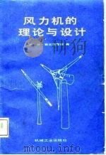 风力机的理论与设计   1987  PDF电子版封面    （法）勒古里雷斯（LeGourieres，D.）著；施鹏飞译 
