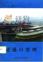 论港口管理   1995  PDF电子版封面  7563008470  朱太平著 