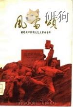 风雷颂——献给无产阶级文化大革命十年（1976年04月第1版 PDF版）