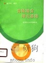 齿轮啮合理论基础   1989  PDF电子版封面  7111015983  董学朱编著 