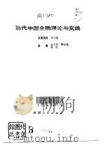 当代中国金融理论与实践   1992  PDF电子版封面  7224020028  张天羽等主编 