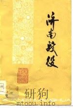 战地黄花文艺丛刊  济南战役   1978年10月第1版  PDF电子版封面     