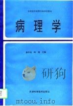 病理学   1995  PDF电子版封面  753081849X  谢学亮，陈清主编 