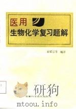医用生物化学复习题解   1987  PDF电子版封面    崔耀宗等编译 