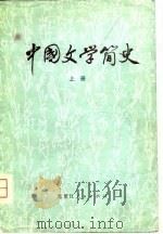 中国文学简史   1980  PDF电子版封面  10093·358  六省市十一院校编 