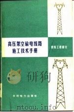 高压架空输电线路施工技术手册  架线工程部分   1977  PDF电子版封面     