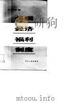 各国经济福利制度   1986  PDF电子版封面  4118·31  赵立人，李景渝编著 