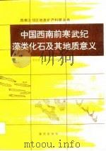 中国西南前寒武纪藻类化石及其地质意义（1988 PDF版）
