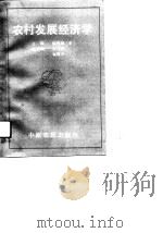 农村发展经济学   1988  PDF电子版封面  7805380538  （美）徐育珠 