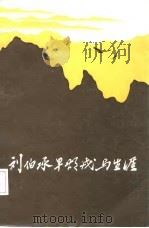 刘伯承早期戎马生涯（1985 PDF版）