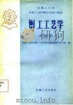 刨工工艺学  中级本（1984 PDF版）