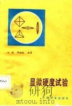 显微硬度试验   1988  PDF电子版封面  750260040X  杨迪，李福欣编著 