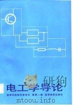 电工学导论   1987  PDF电子版封面  15010·0864  黄两一编 