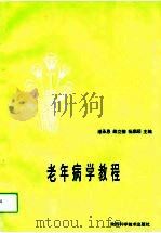 老年病学教程   1994  PDF电子版封面  753692190X  潘承恩等主编 