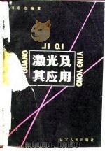 激光及其应用   1979  PDF电子版封面  15090·69  刘忠达编著 
