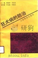 狂犬病的防治   1991  PDF电子版封面  7541603406  梁兆祥，许应忠主编；马永良等编写 