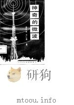 神奇的微波   1987  PDF电子版封面  15051·1214  俞天林，刘仁厚著 