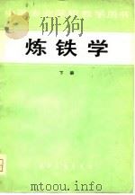 炼铁学   1980  PDF电子版封面  15062·3517(上)  贺友多，张光祖主编 