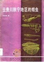 云贵川陕宁地区的蝗虫   1985  PDF电子版封面  13031·2965  郑哲民著 