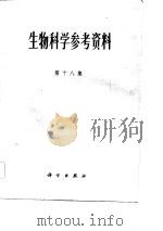 生物科学参考资料  第18集   1983  PDF电子版封面    黄宗甄 