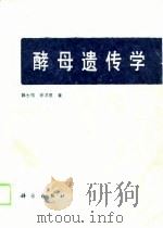 酵母遗传学   1989  PDF电子版封面  7030011007  陈士怡，徐洪基著 