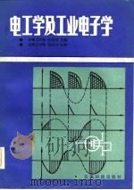 电工学及工业电子学   1986  PDF电子版封面    高家攋编 