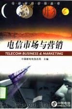电信市场与营销   1998  PDF电子版封面  7115067449  中国邮电电信总局主编 