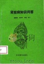 肾脏病知识问答   1989  PDF电子版封面  7800452786  潘振邦等编著 