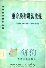 重介质和跳汰洗煤   1977  PDF电子版封面    开滦煤矿吕家坨洗煤厂，林西洗煤厂编 