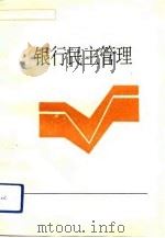 银行民主管理   1992  PDF电子版封面  7562507341  蓝寿荣，孙金权主编 