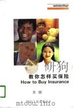 教你怎样买保险（1996 PDF版）