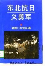 东北抗日义勇军（1998 PDF版）