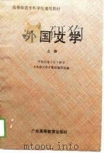 外国文学  上   1989.07  PDF电子版封面    中南五省（区）师专《外国文学》教材编写组 