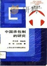 中国承包制的研究（1993 PDF版）