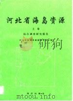 河北省海岛资源  上（1995 PDF版）