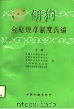 1993年金融规章制度选编  上   1994  PDF电子版封面  7504912409  中国人民银行办公厅编 