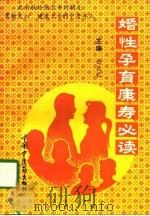 婚性孕育康寿必读（1996 PDF版）