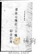 辽金元传记三十种综合引得（1987 PDF版）