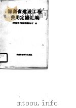 河南省建设工程费用定额汇编   1990  PDF电子版封面  7534906938  河南省城乡建设环境保护厅编 