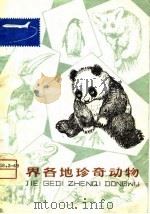 世界各地珍奇动物   1980  PDF电子版封面    陈鹏著 