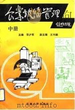 企业设备管理  中   1992  PDF电子版封面  7810236407  张沪军主编 