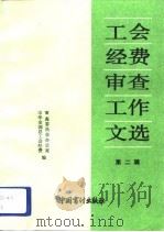 工会经费审查工作文选  第2辑（1991 PDF版）