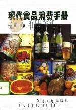 现代食品消费手册   1995  PDF电子版封面  7801270665  林林编著 