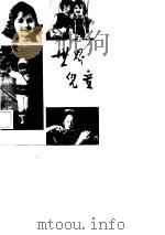 世界儿童  第9辑   1984  PDF电子版封面    纪光碧 